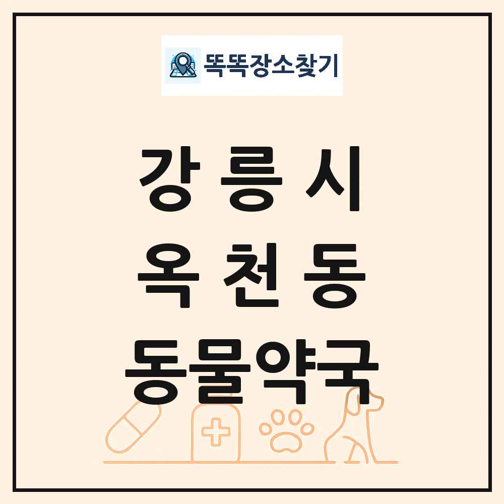 강원특별자치도 강릉시 옥천동 동물약국 목록 및 상세정보 썸네일