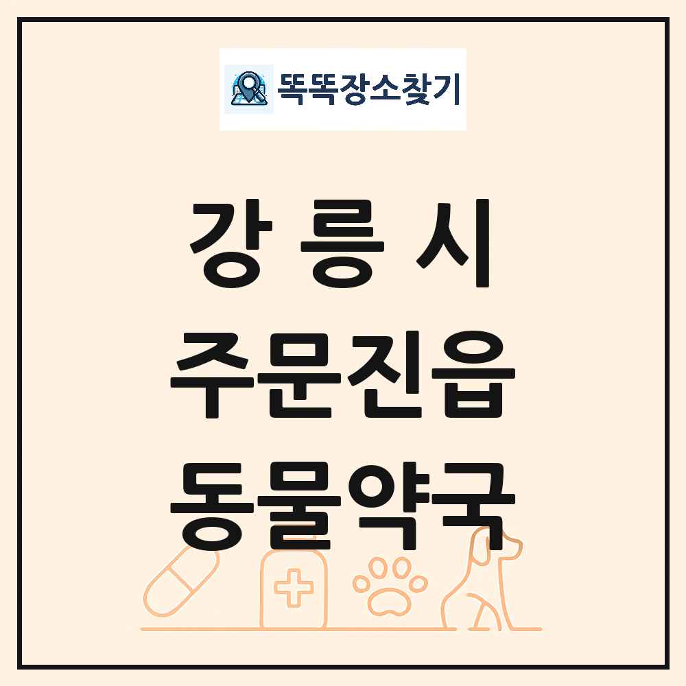 강원특별자치도 강릉시 주문진읍 동물약국 목록 및 상세정보 썸네일