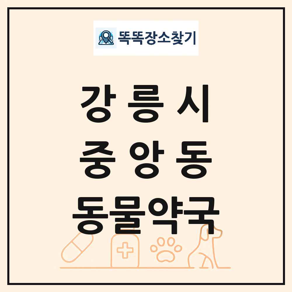 강원특별자치도 강릉시 중앙동 동물약국 목록 및 상세정보 썸네일