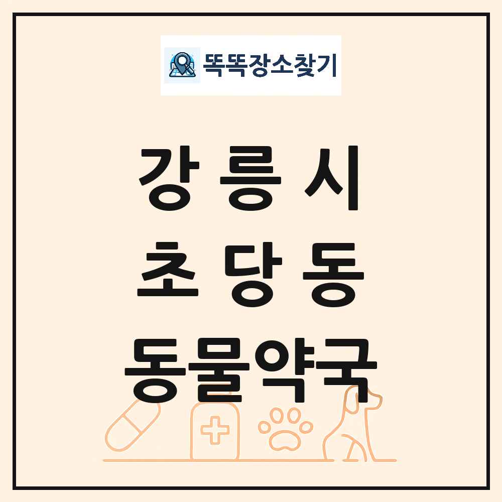 강원특별자치도 강릉시 초당동 동물약국 목록 및 상세정보 썸네일