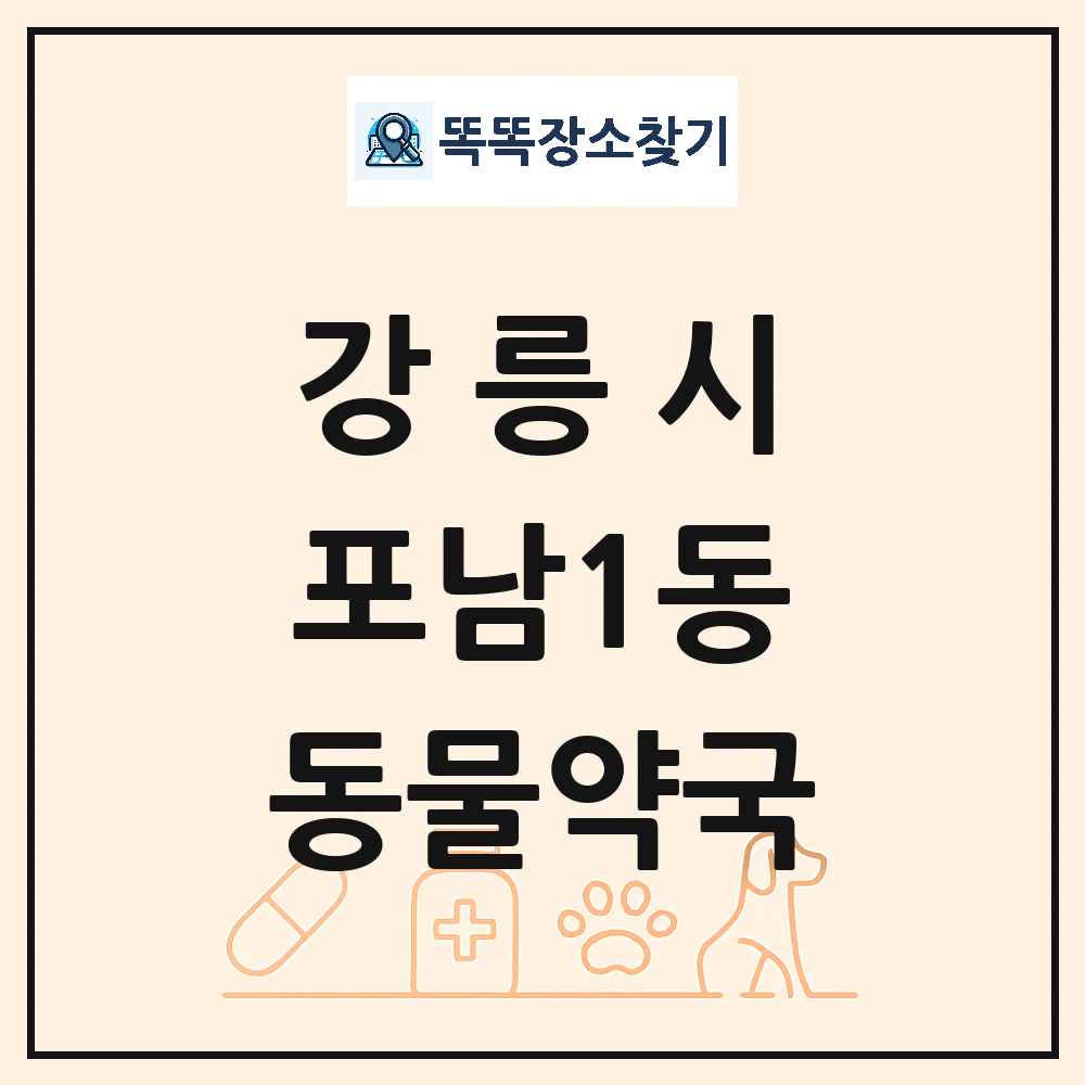강원특별자치도 강릉시 포남1동 동물약국 목록 및 상세정보 썸네일