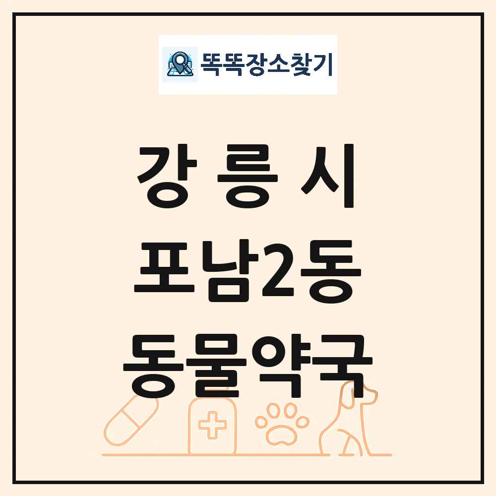 강원특별자치도 강릉시 포남2동 동물약국 목록 및 상세정보 썸네일