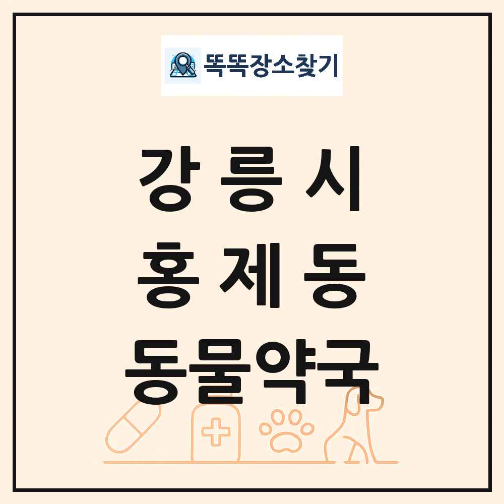 강원특별자치도 강릉시 홍제동 동물약국 목록 및 상세정보 썸네일