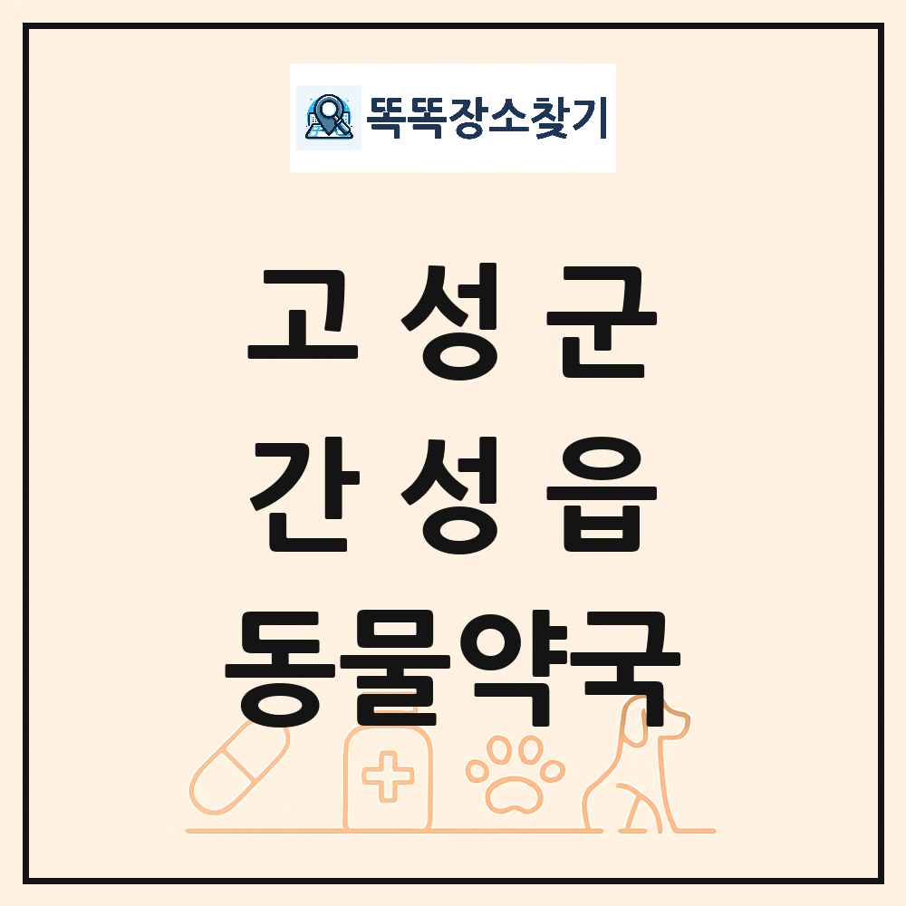 강원특별자치도 고성군 간성읍 동물약국 목록 및 상세정보 썸네일
