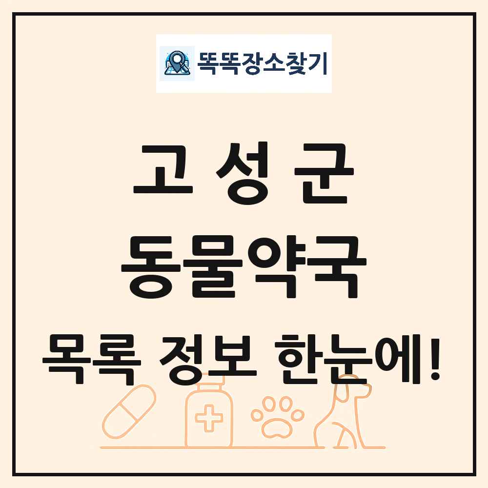 강원특별자치도 고성군 동물약국 목록 및 상세정보 썸네일