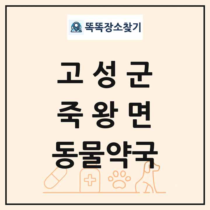 강원특별자치도 고성군 죽왕면 동물약국 목록 및 상세정보 썸네일