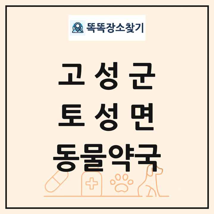 강원특별자치도 고성군 토성면 동물약국 목록 및 상세정보 썸네일