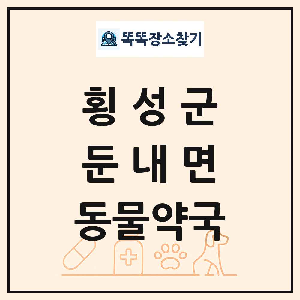 강원특별자치도 횡성군 둔내면 동물약국 목록 및 상세정보 썸네일