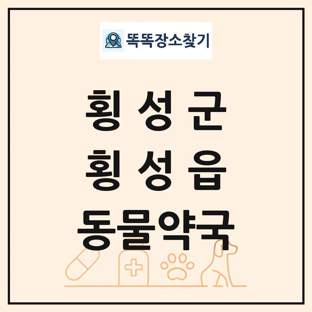 강원특별자치도 횡성군 횡성읍 동물약국 목록 및 상세정보 썸네일