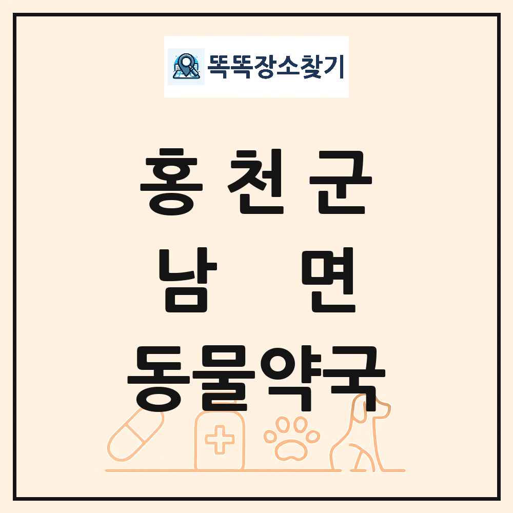 강원특별자치도 홍천군 남면 동물약국 목록 및 상세정보 썸네일