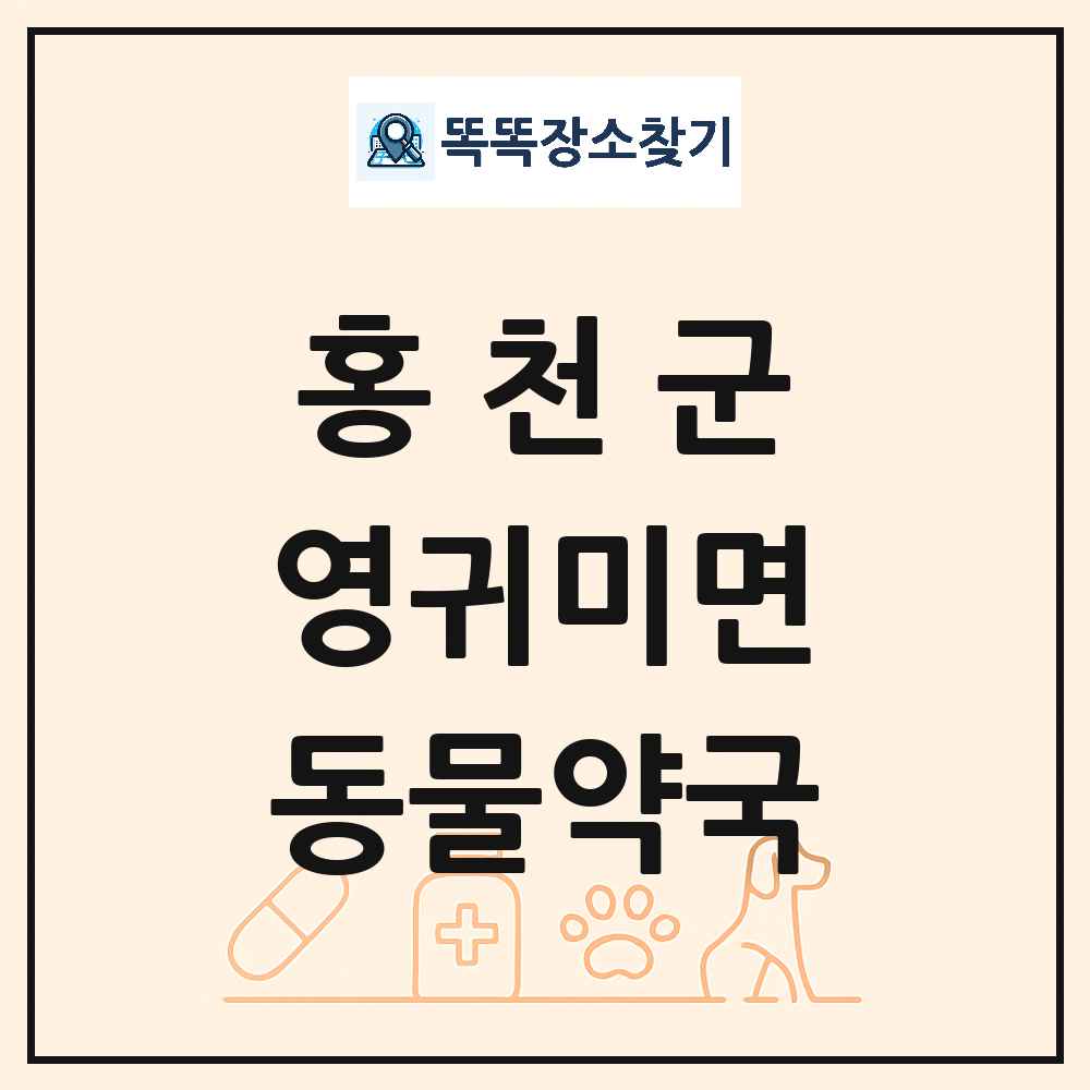강원특별자치도 홍천군 영귀미면 동물약국 목록 및 상세정보 썸네일