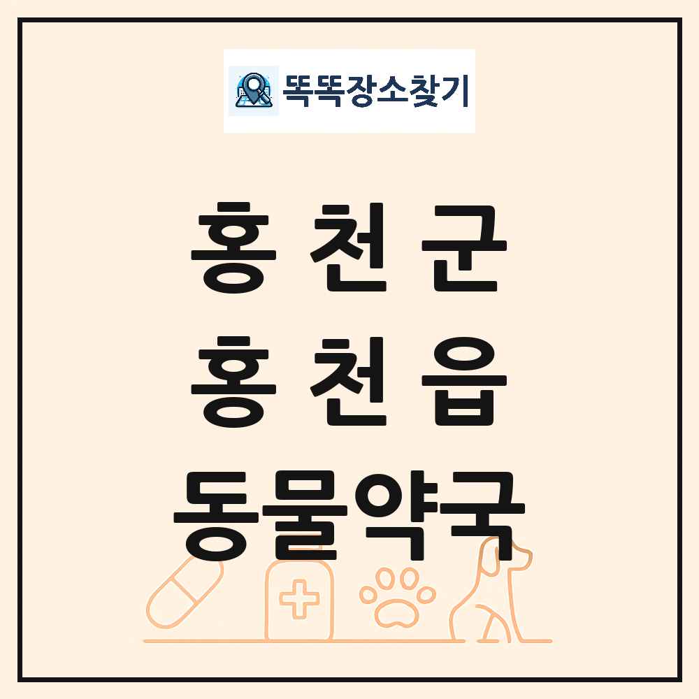 강원특별자치도 홍천군 홍천읍 동물약국 목록 및 상세정보 썸네일
