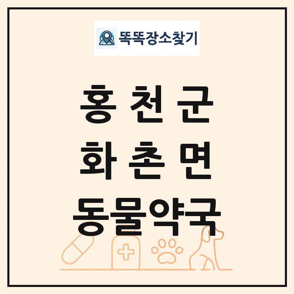 강원특별자치도 홍천군 화촌면 동물약국 목록 및 상세정보 썸네일