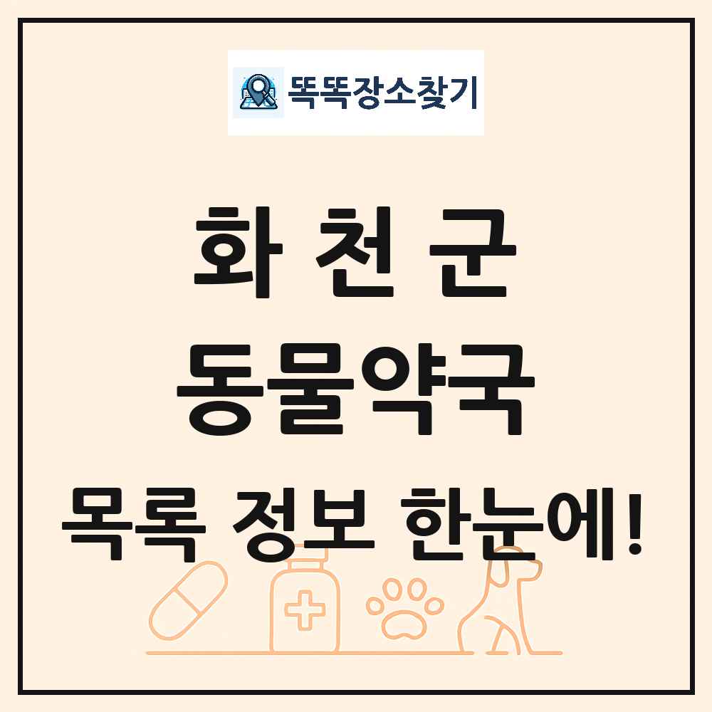 강원특별자치도 화천군 동물약국 목록 및 상세정보 썸네일