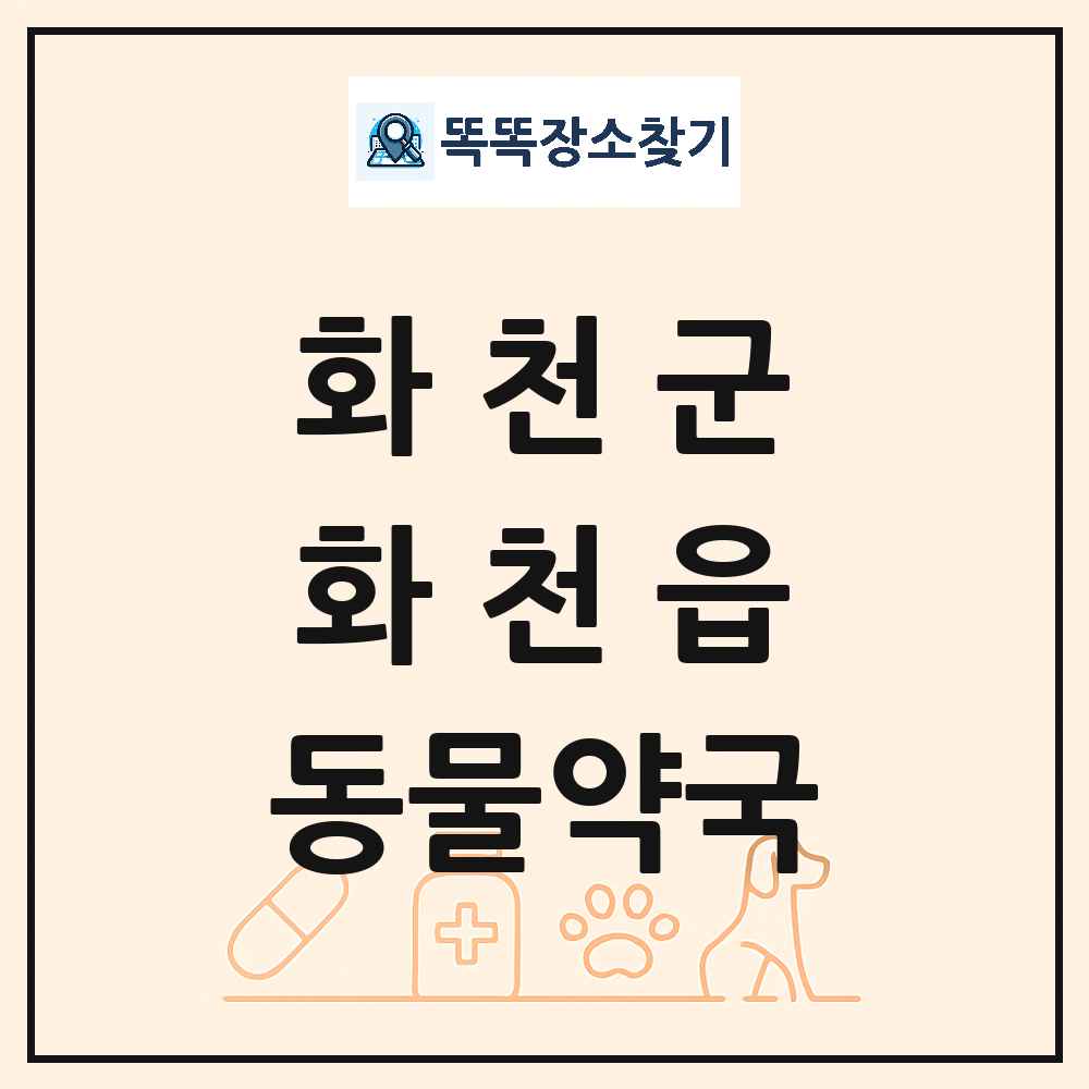 강원특별자치도 화천군 화천읍 동물약국 목록 및 상세정보 썸네일