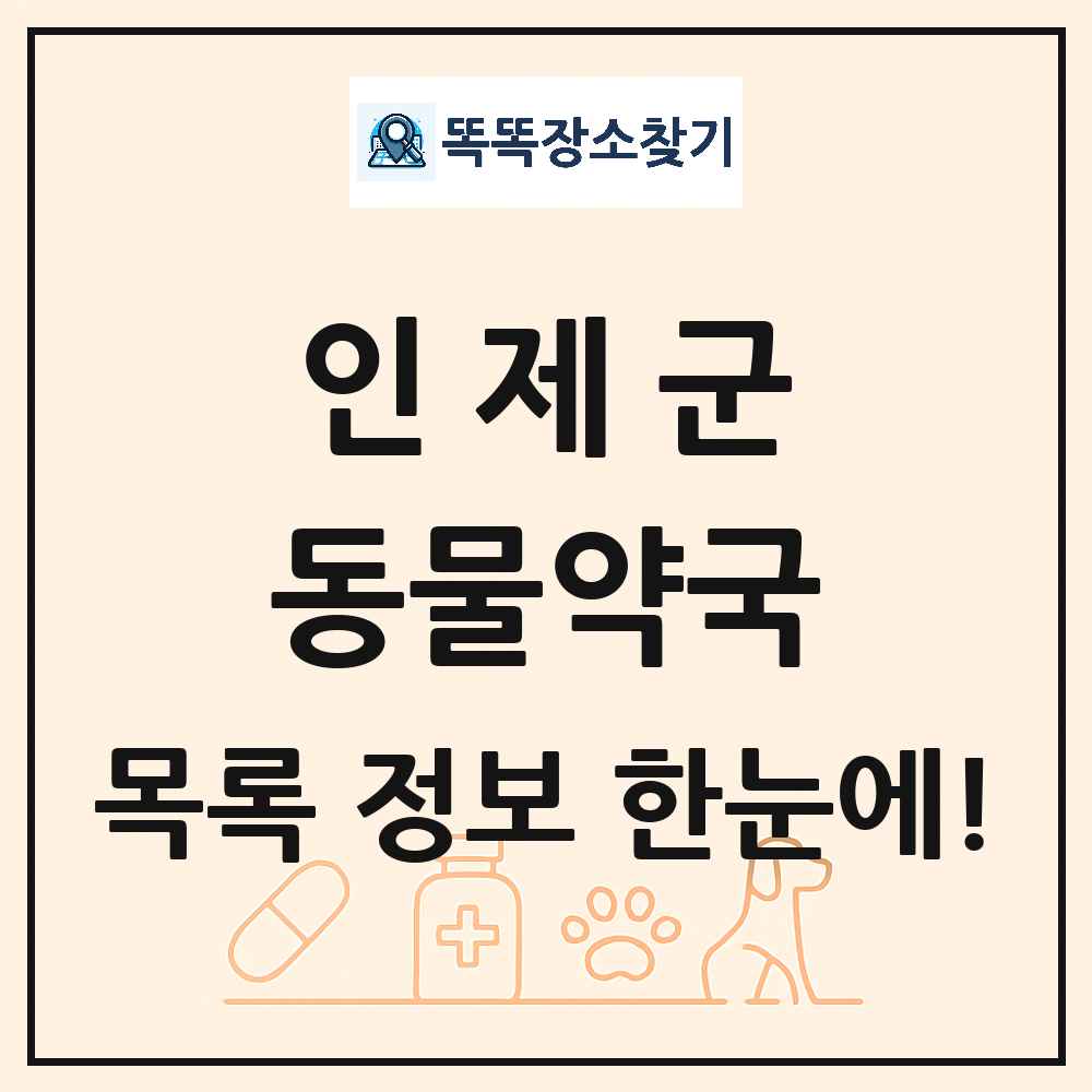 강원특별자치도 인제군 동물약국 목록 및 상세정보 썸네일