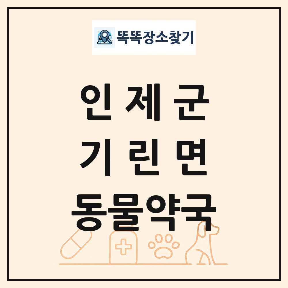 강원특별자치도 인제군 기린면 동물약국 목록 및 상세정보 썸네일