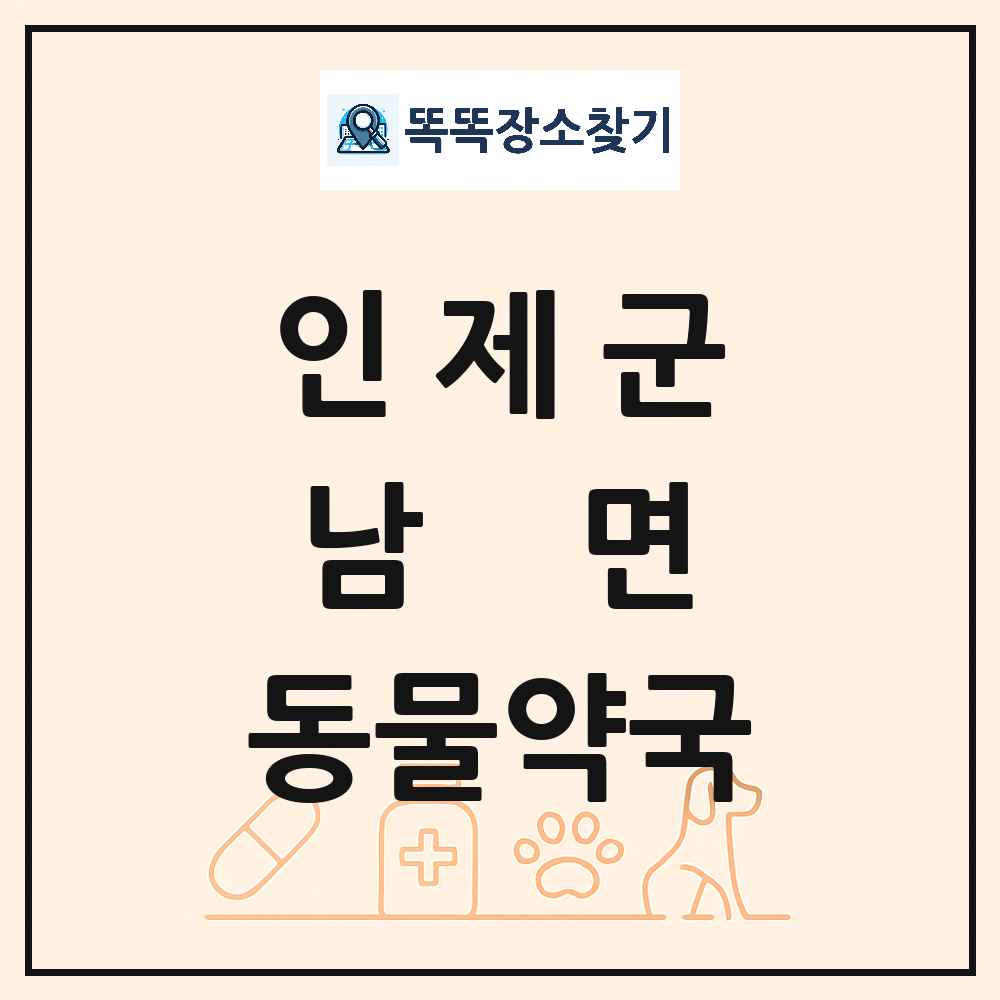 강원특별자치도 인제군 남면 동물약국 목록 및 상세정보 썸네일
