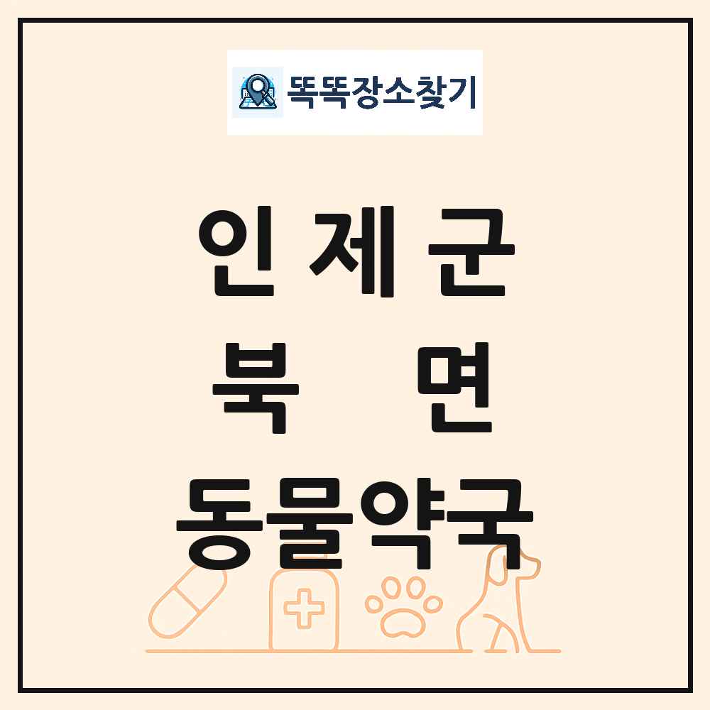 강원특별자치도 인제군 북면 동물약국 목록 및 상세정보 썸네일