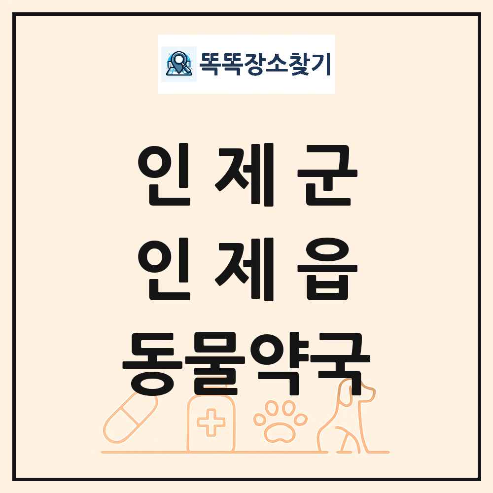 강원특별자치도 인제군 인제읍 동물약국 목록 및 상세정보 썸네일
