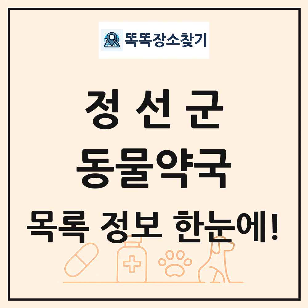 강원특별자치도 정선군 동물약국 목록 및 상세정보 썸네일
