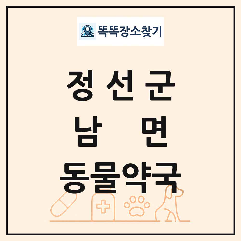 강원특별자치도 정선군 남면 동물약국 목록 및 상세정보 썸네일