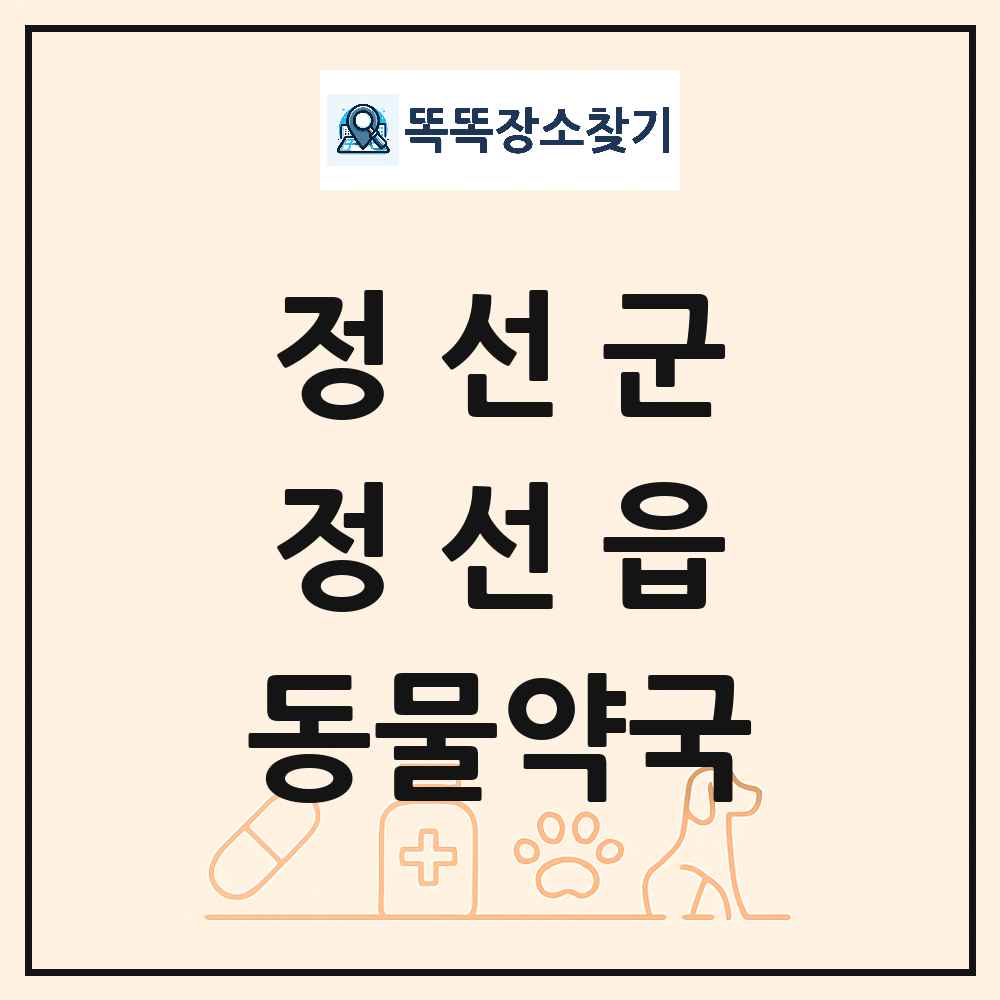강원특별자치도 정선군 정선읍 동물약국 목록 및 상세정보 썸네일