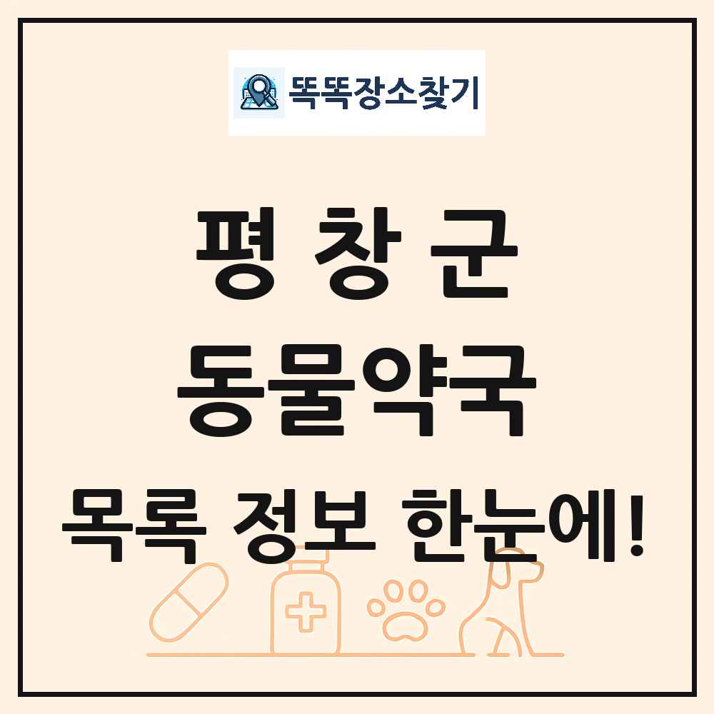 강원특별자치도 평창군 동물약국 목록 및 상세정보 썸네일
