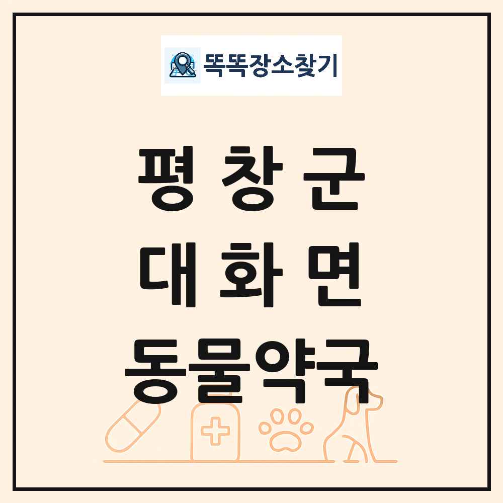 강원특별자치도 평창군 대화면 동물약국 목록 및 상세정보 썸네일