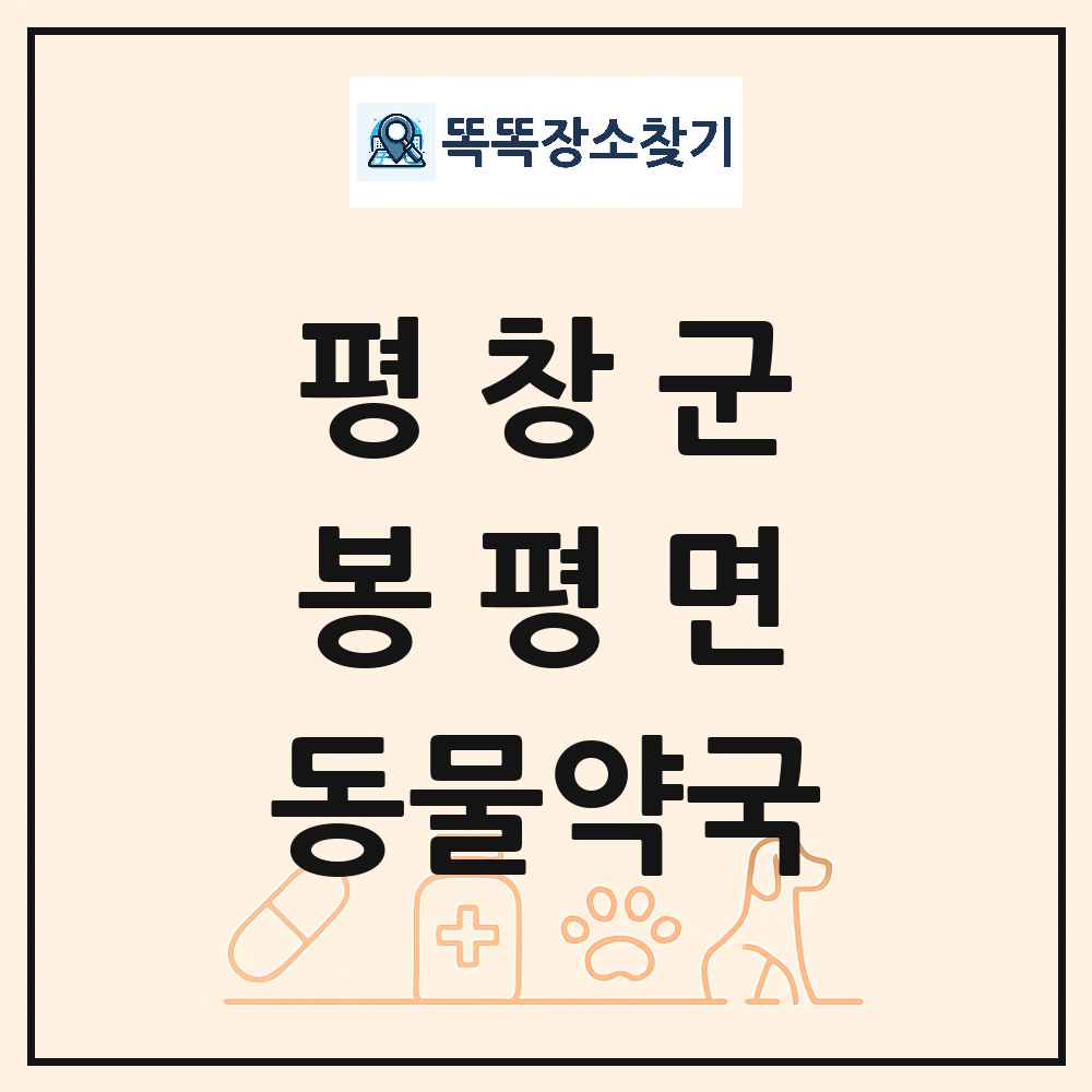 강원특별자치도 평창군 봉평면 동물약국 목록 및 상세정보 썸네일