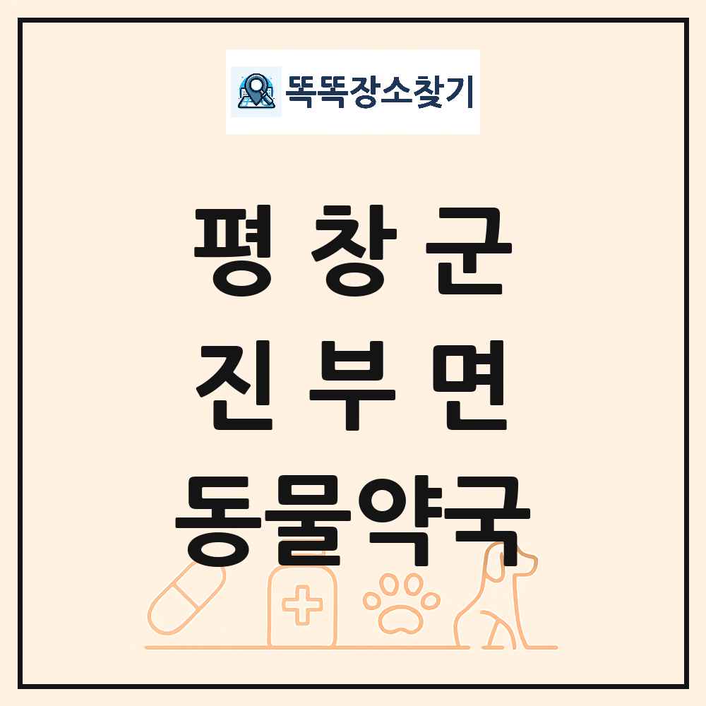 강원특별자치도 평창군 진부면 동물약국 목록 및 상세정보 썸네일