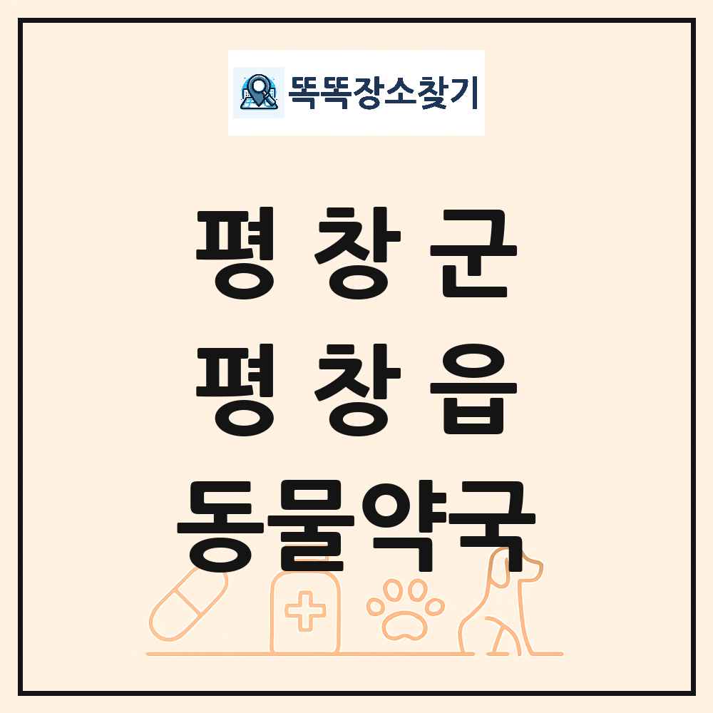 강원특별자치도 평창군 평창읍 동물약국 목록 및 상세정보 썸네일
