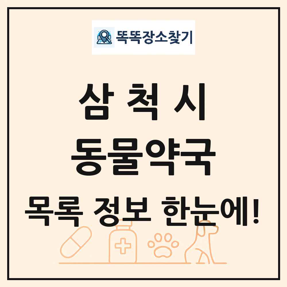강원특별자치도 삼척시 동물약국 목록 및 상세정보 썸네일