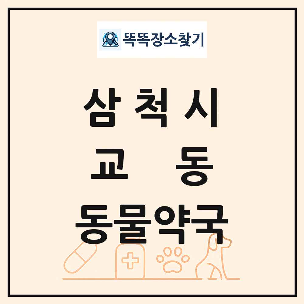강원특별자치도 삼척시 교동 동물약국 목록 및 상세정보 썸네일