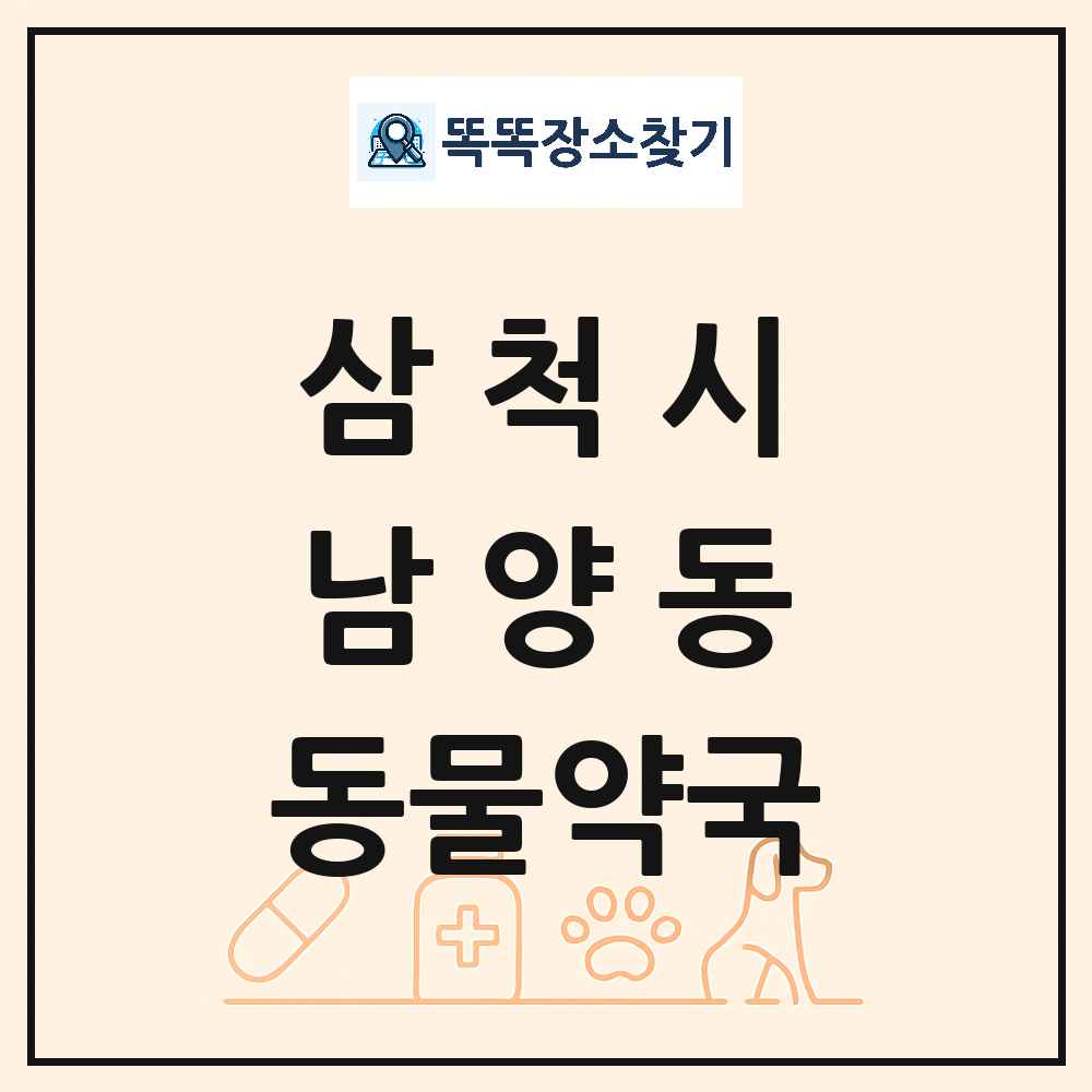 강원특별자치도 삼척시 남양동 동물약국 목록 및 상세정보 썸네일