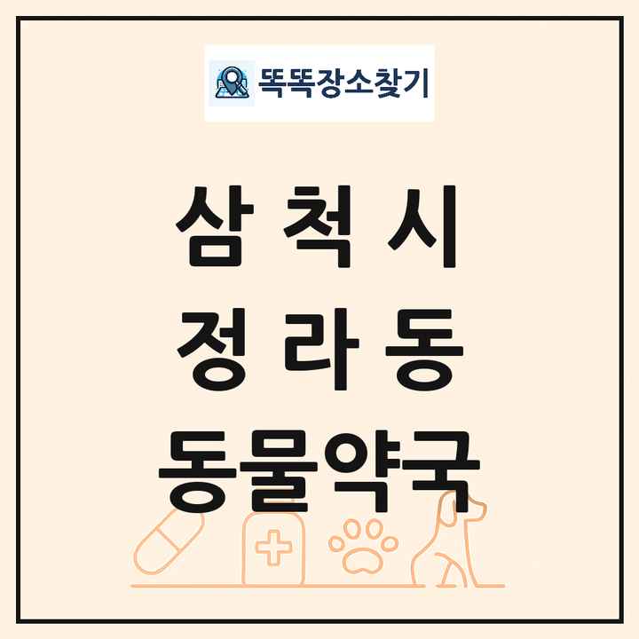 강원특별자치도 삼척시 정라동 동물약국 목록 및 상세정보 썸네일