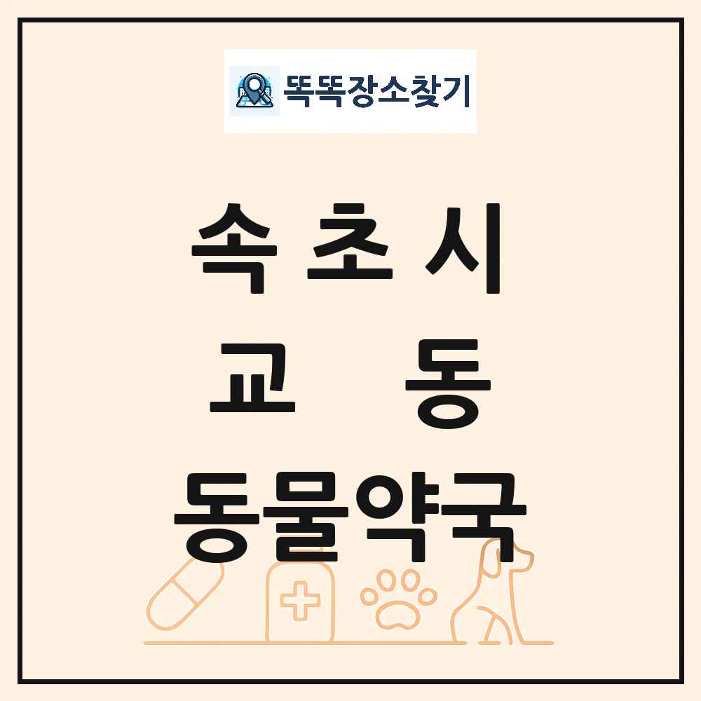 강원특별자치도 속초시 교동 동물약국 목록 및 상세정보 썸네일
