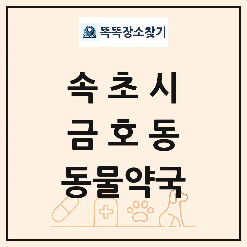 강원특별자치도 속초시 금호동 동물약국 목록 및 상세정보 썸네일