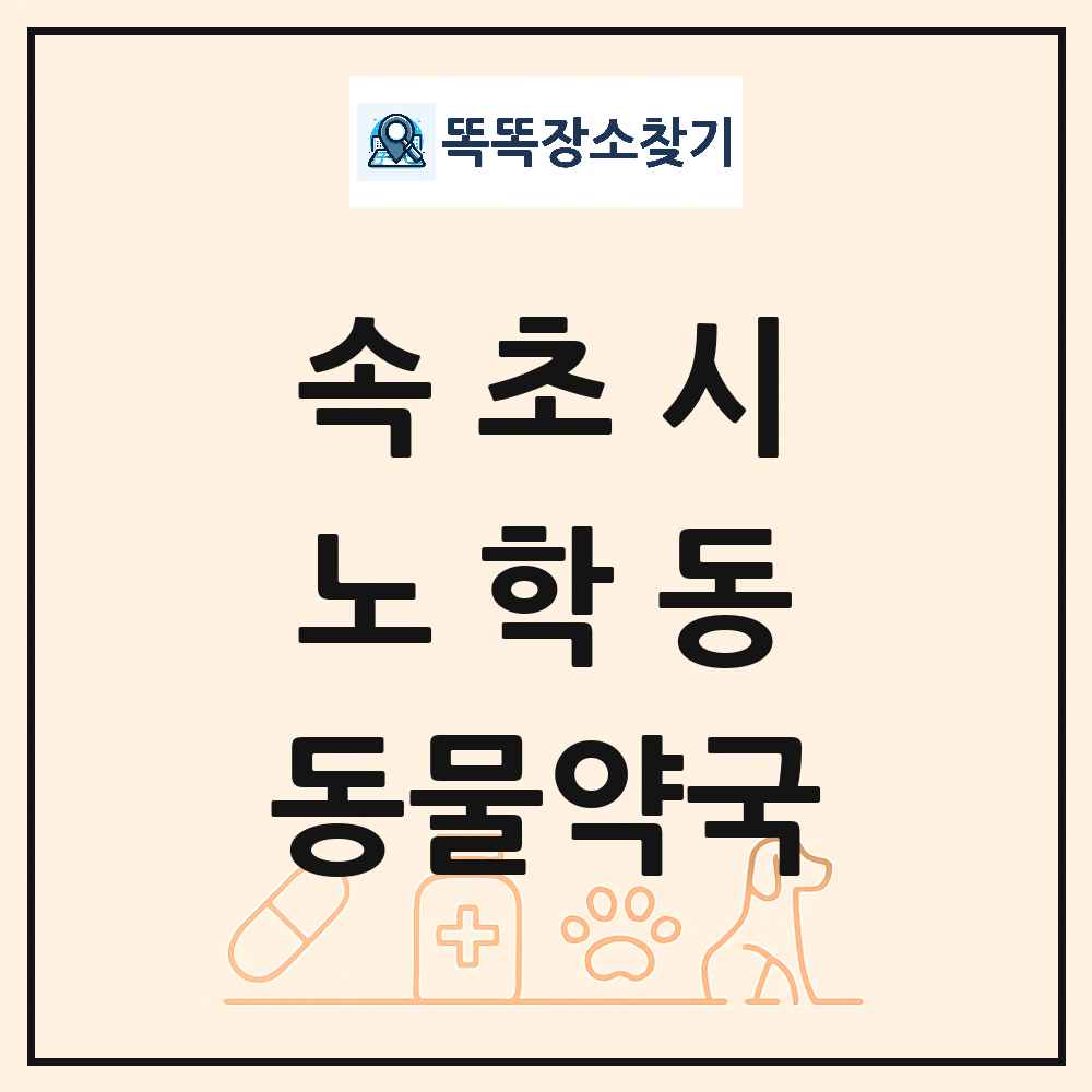 강원특별자치도 속초시 노학동 동물약국 목록 및 상세정보 썸네일
