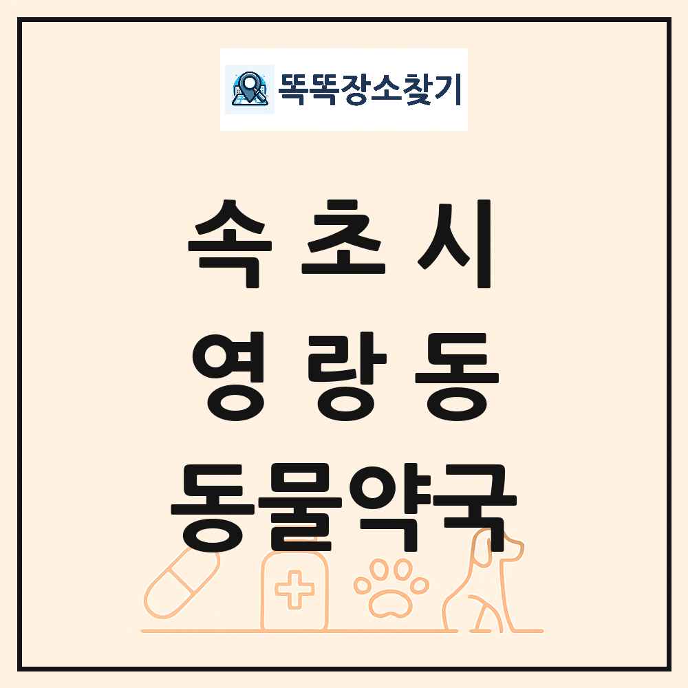 강원특별자치도 속초시 영랑동 동물약국 목록 및 상세정보 썸네일