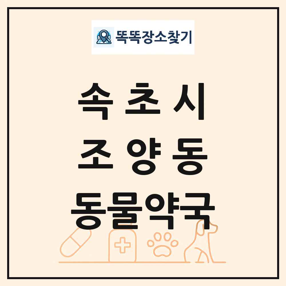 강원특별자치도 속초시 조양동 동물약국 목록 및 상세정보 썸네일