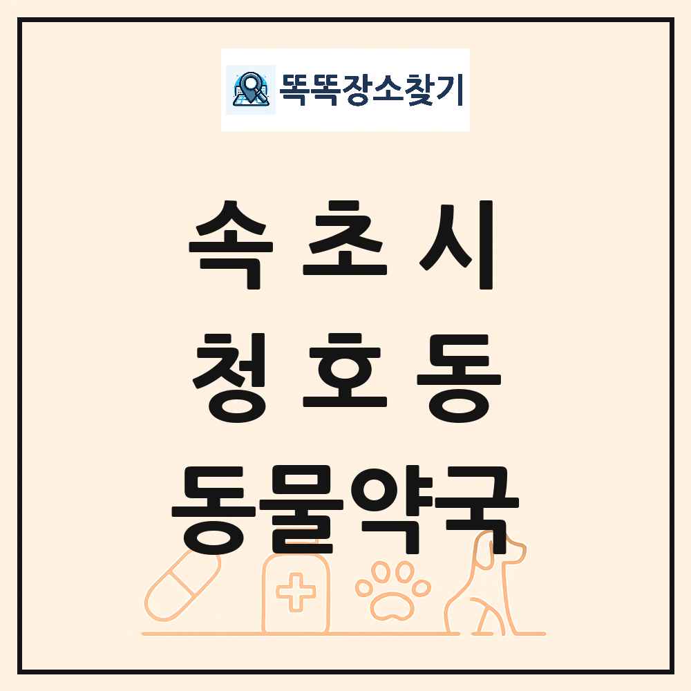 강원특별자치도 속초시 청호동 동물약국 목록 및 상세정보 썸네일