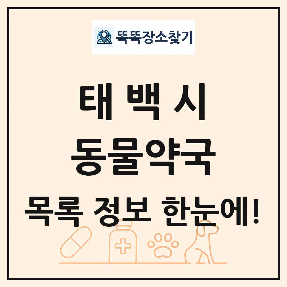 강원특별자치도 태백시 동물약국 목록 및 상세정보 썸네일
