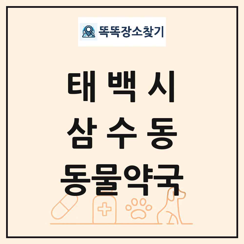 강원특별자치도 태백시 삼수동 동물약국 목록 및 상세정보 썸네일