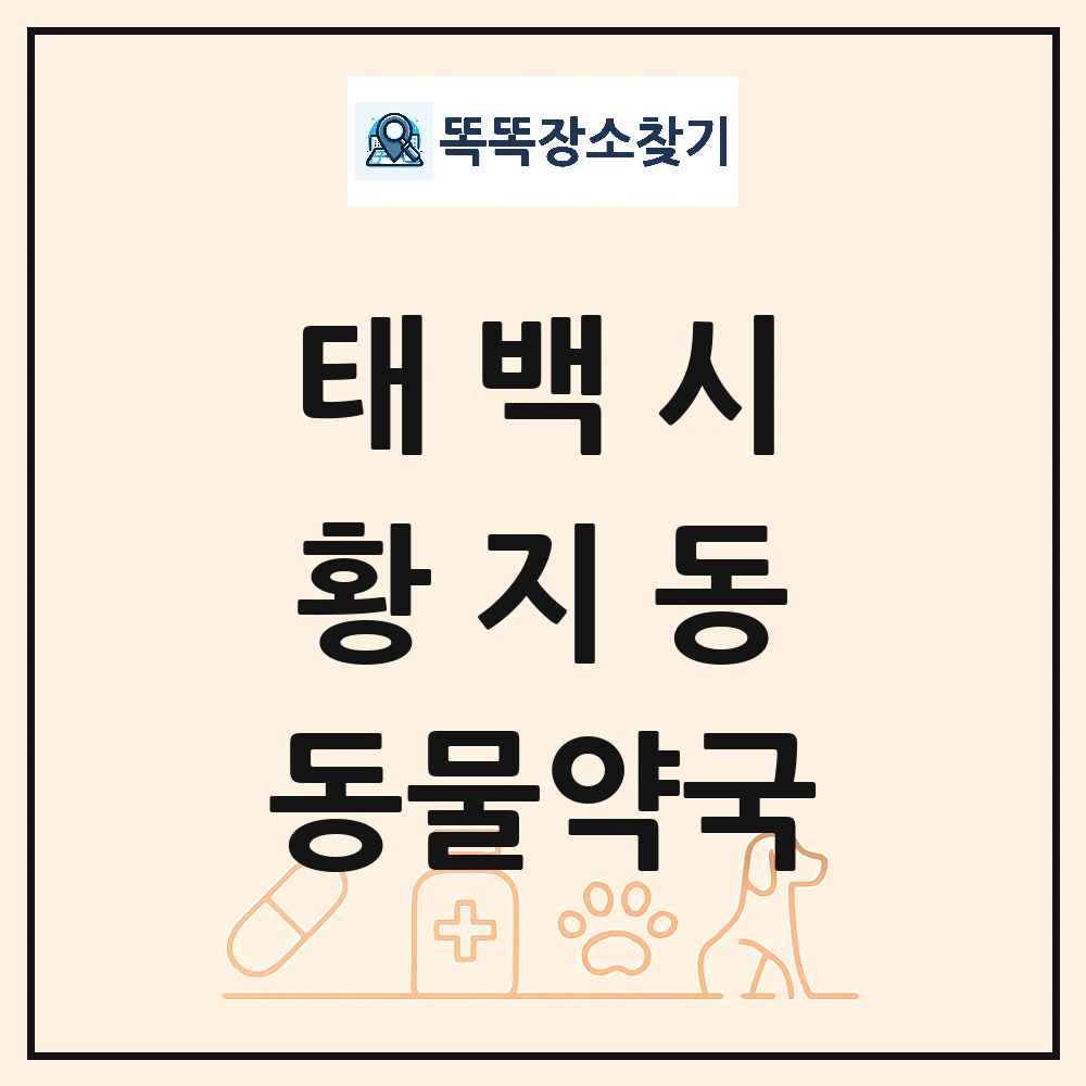 강원특별자치도 태백시 황지동 동물약국 목록 및 상세정보 썸네일