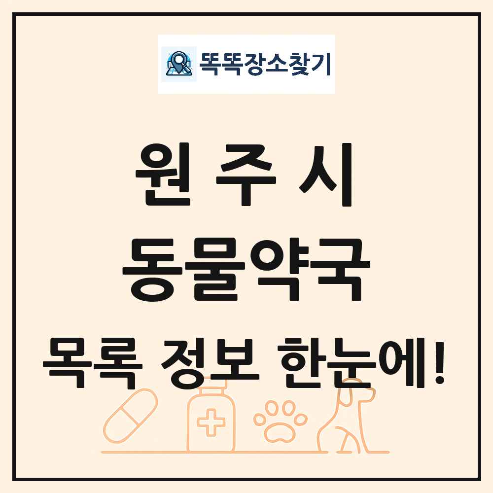 강원특별자치도 원주시 동물약국 목록 및 상세정보 썸네일