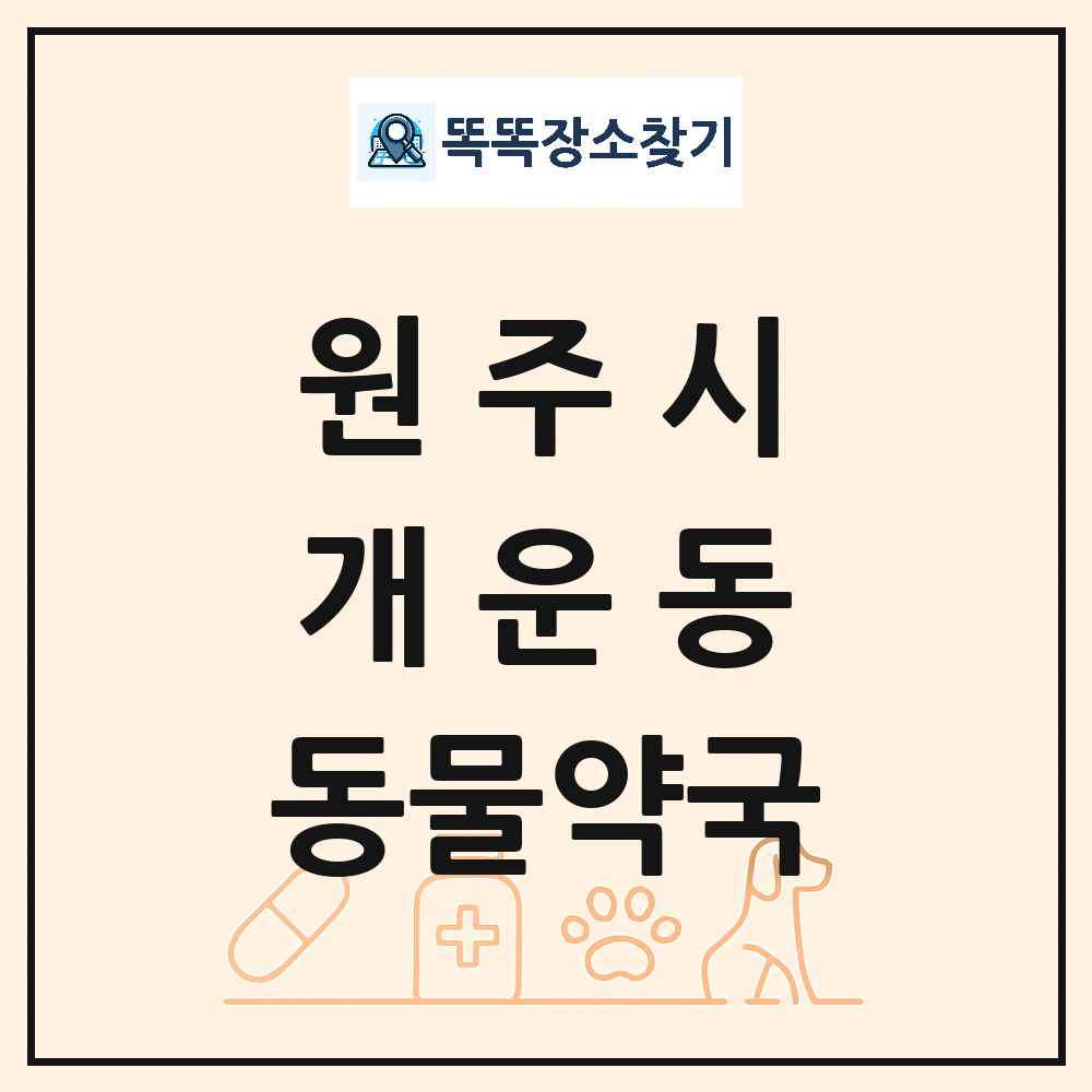강원특별자치도 원주시 개운동 동물약국 목록 및 상세정보 썸네일