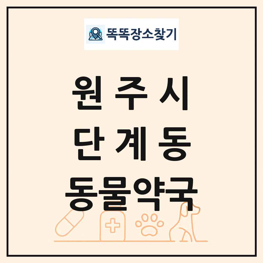 강원특별자치도 원주시 단계동 동물약국 목록 및 상세정보 썸네일