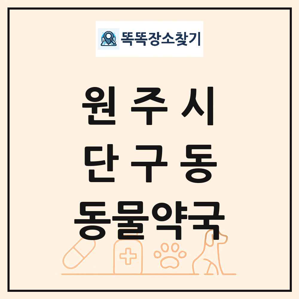 강원특별자치도 원주시 단구동 동물약국 목록 및 상세정보 썸네일