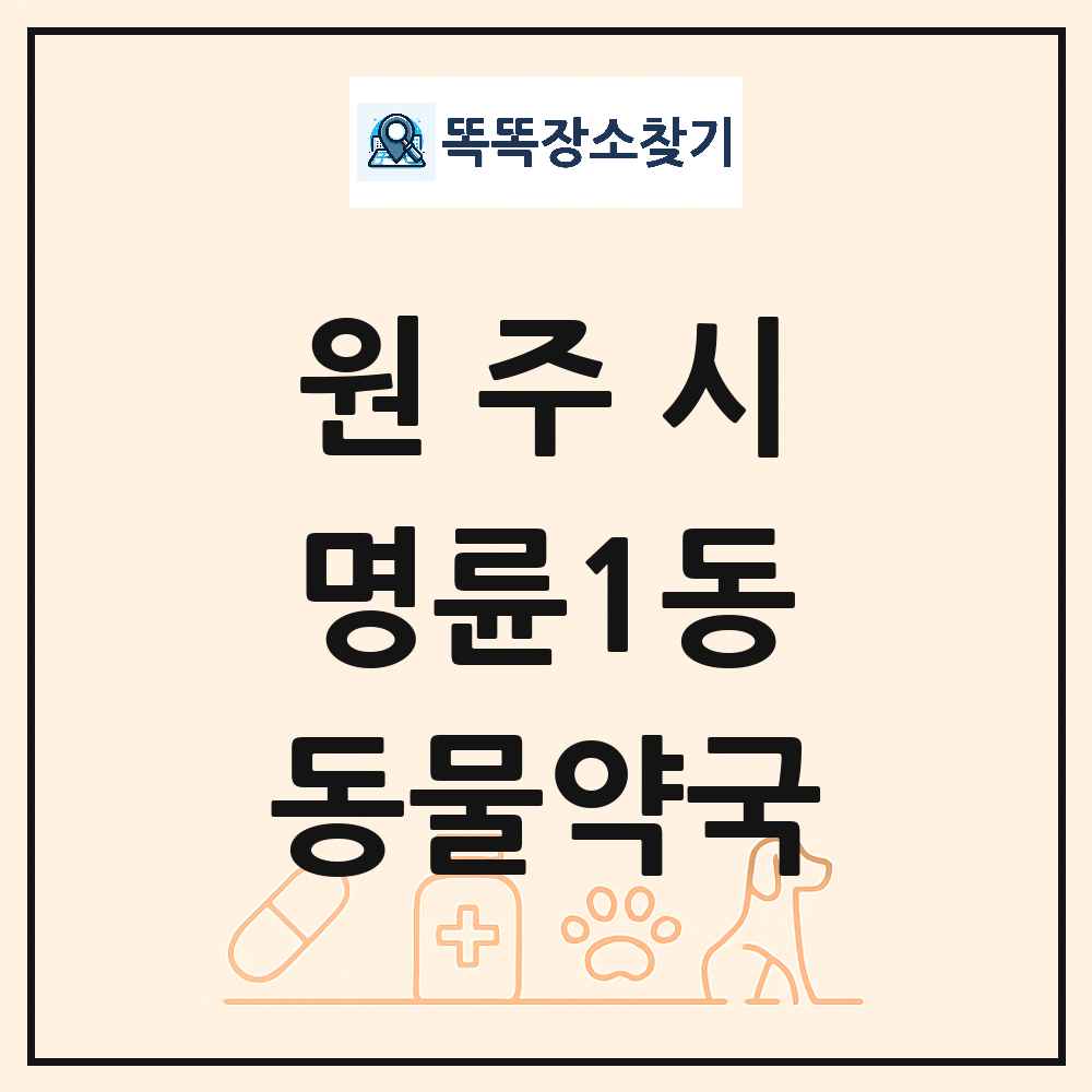 강원특별자치도 원주시 명륜1동 동물약국 목록 및 상세정보 썸네일